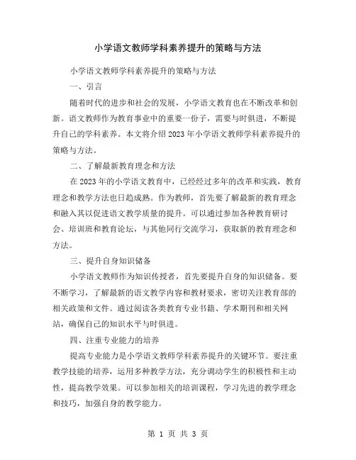 小学语文教师学科素养提升的策略与方法