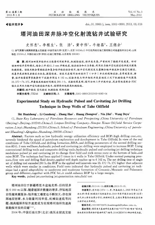 塔河油田深井脉冲空化射流钻井试验研究