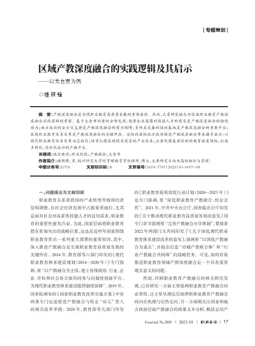 区域产教深度融合的实践逻辑及其启示——以太仓市为例