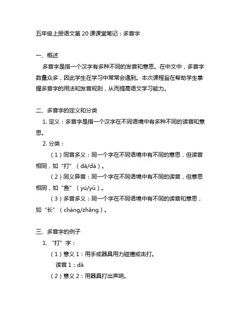 五年级上册语文第20课课堂笔记多音字