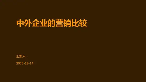 中外企业的营销比较