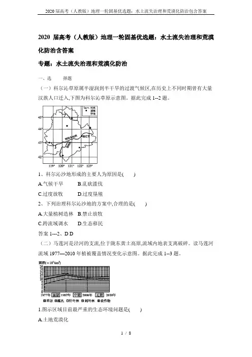 2020届高考(人教版)地理一轮固基优选题：水土流失治理和荒漠化防治包含答案