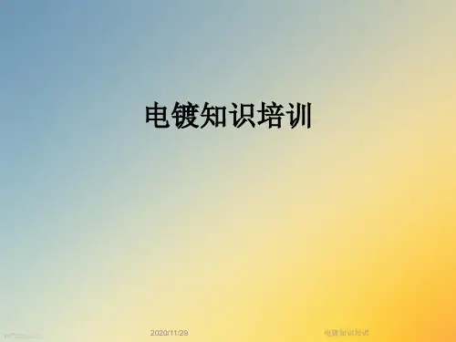 电镀知识培训