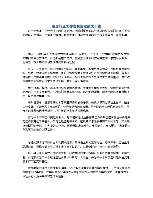 酒店转正工作自我鉴定范文5篇