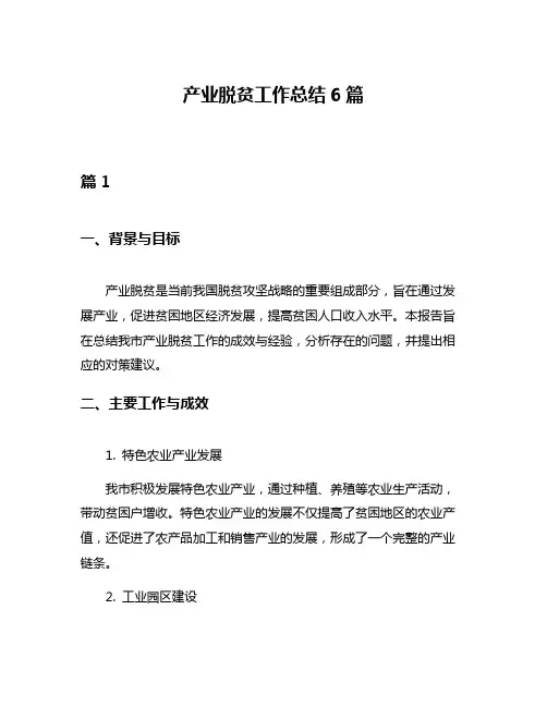 产业脱贫工作总结6篇