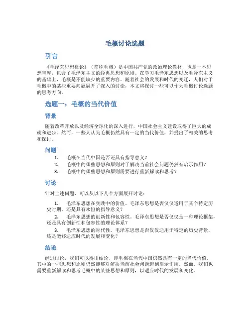 毛概讨论选题