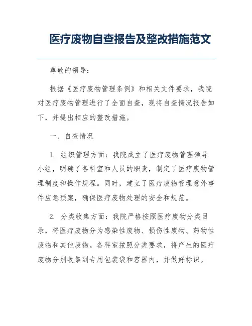 医疗废物自查报告及整改措施范文