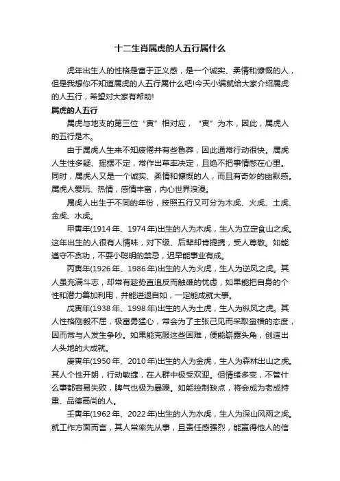 十二生肖属虎的人五行属什么