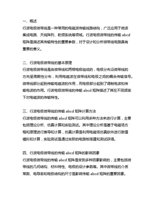 行波电极微带线的传输abcd矩阵
