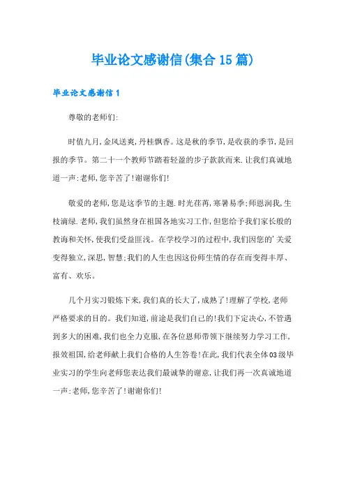 毕业论文感谢信(集合15篇)