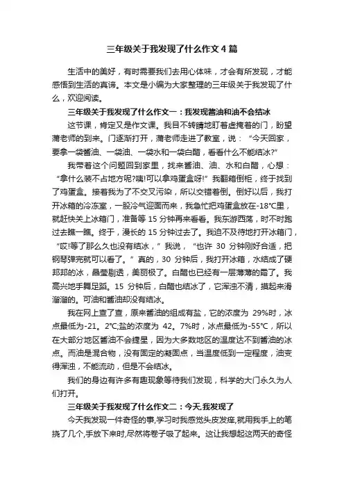 三年级关于我发现了什么作文4篇
