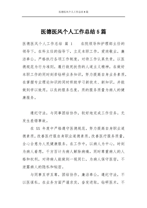 医德医风个人工作总结5篇