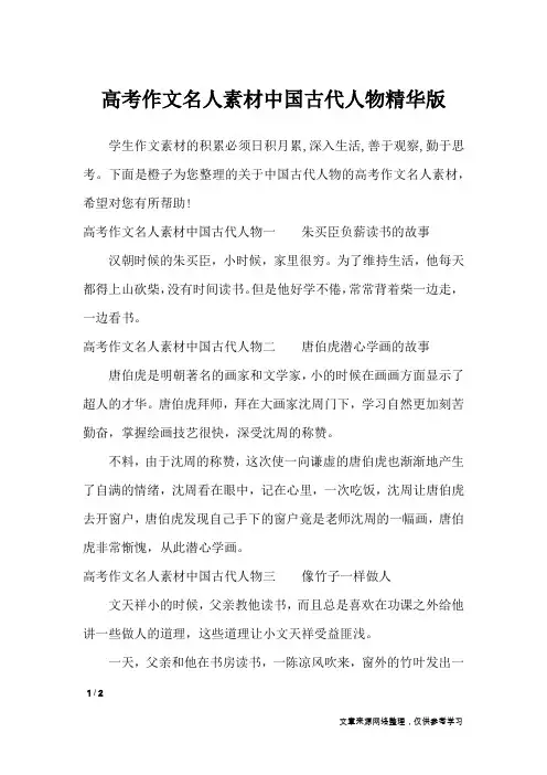 高考作文名人素材中国古代人物精华版_描写作文