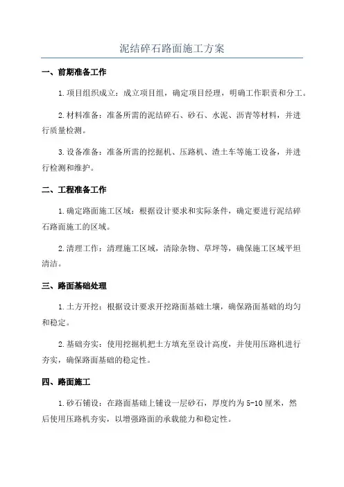 泥结碎石路面施工方案