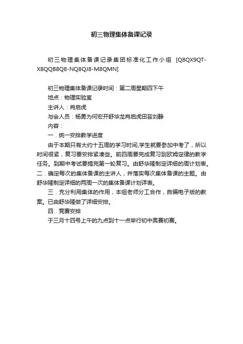 初三物理集体备课记录