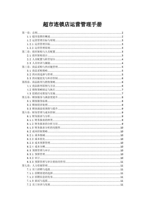 超市连锁店运营管理手册