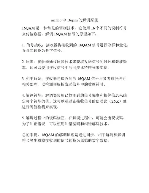 matlab中16qam的解调原理