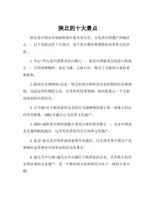 陕北的十大景点