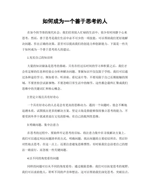 如何成为一个善于思考的人