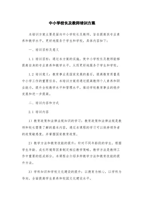 中小学校长及教师培训方案