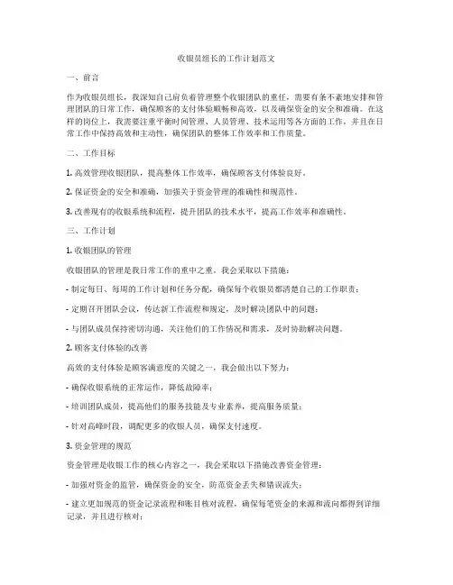 收银员组长的工作计划范文