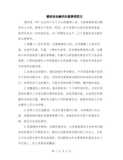 锯床安全操作注意事项范文（二篇）