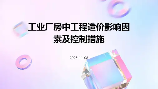工业厂房中工程造价影响因素及控制措施
