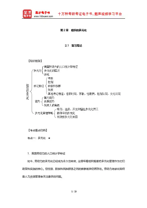 罗宾斯《组织行为学》笔记和课后习题(含考研真题)详解 (组织的多元化)【圣才出品】