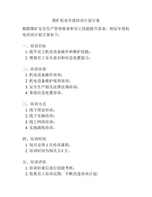 煤矿机电年度培训计划方案