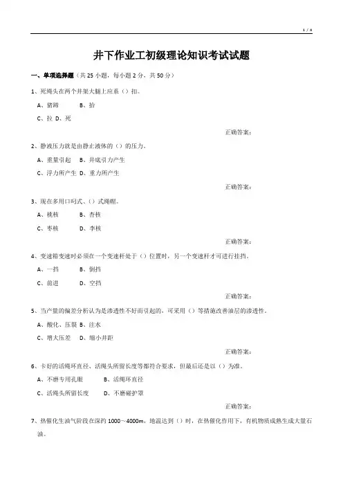 井下作业工初级理论知识考试试题