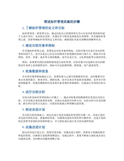 简述标杆管理实施的步骤