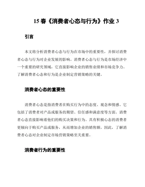 15春《消费者心态与行为》作业3