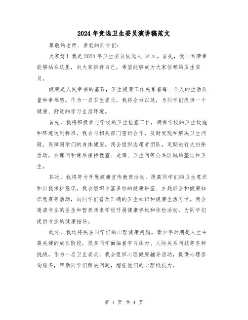 2024年竞选卫生委员演讲稿范文(三篇)