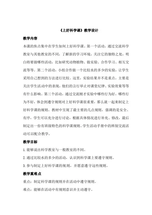 一年级上册科学教案1.3上好科学课  l 苏教版