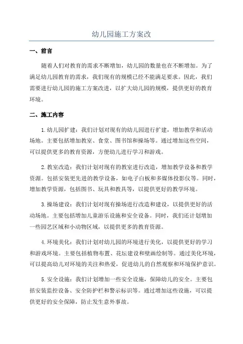 幼儿园施工方案改