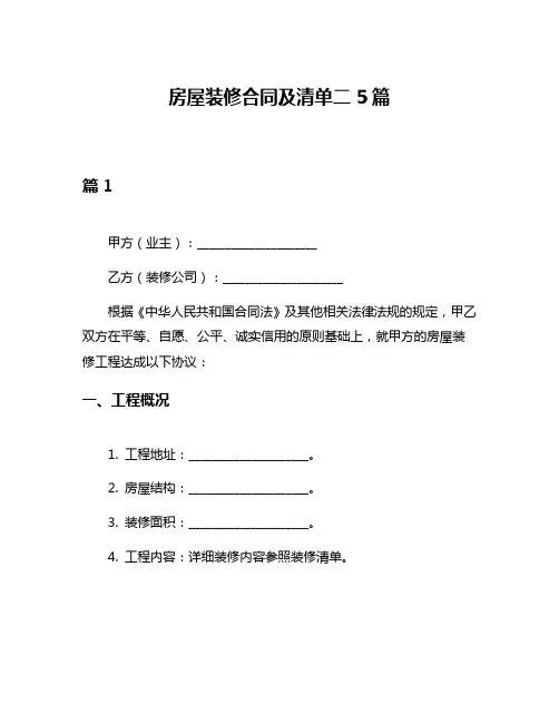 房屋装修合同及清单二5篇