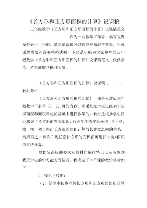 《长方形和正方形面积的计算》说课稿
