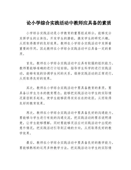 论小学综合实践活动中教师应具备的素质