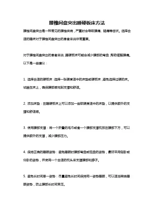 腰椎间盘突出睡硬板床方法