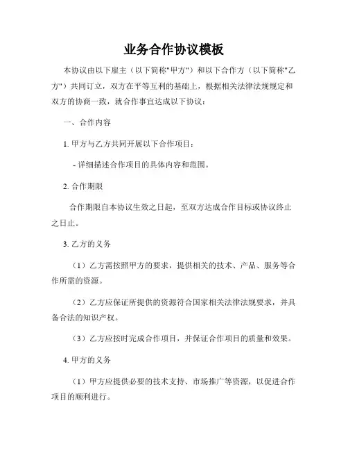 业务合作协议模板