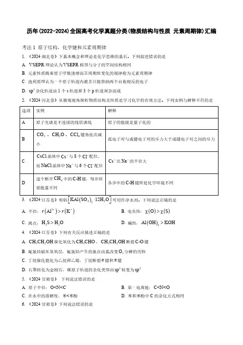 历年(2022-2024)全国高考化学真题分类(物质结构与性质 元素周期律)汇编(附答案)