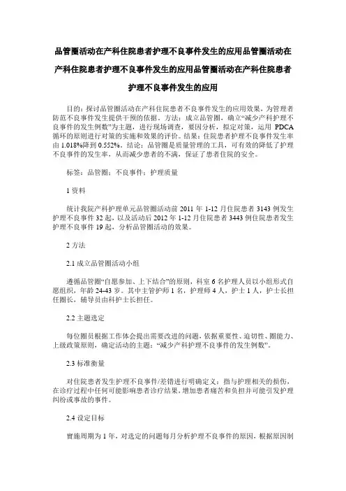 品管圈活动在产科住院患者护理不良事件发生的应用品管圈活动在产