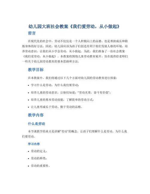 幼儿园大班社会教案《我们爱劳动,从小做起》