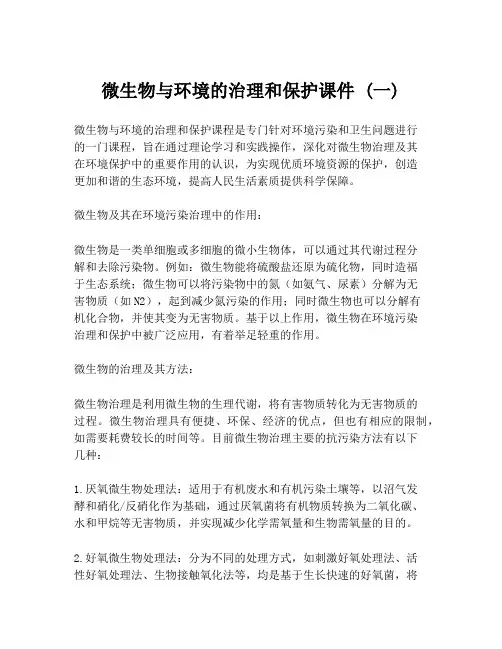 微生物与环境的治理和保护课件 (一)