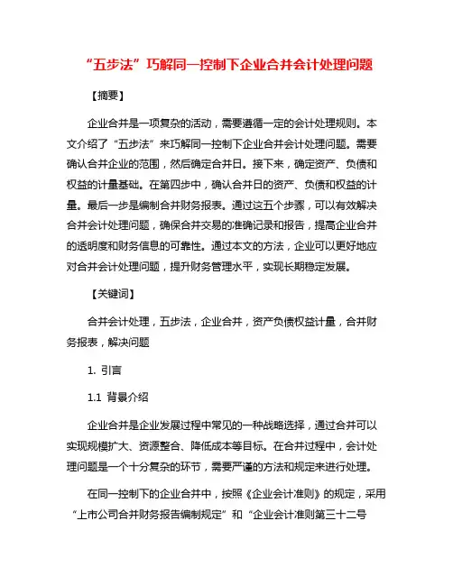 “五步法”巧解同一控制下企业合并会计处理问题