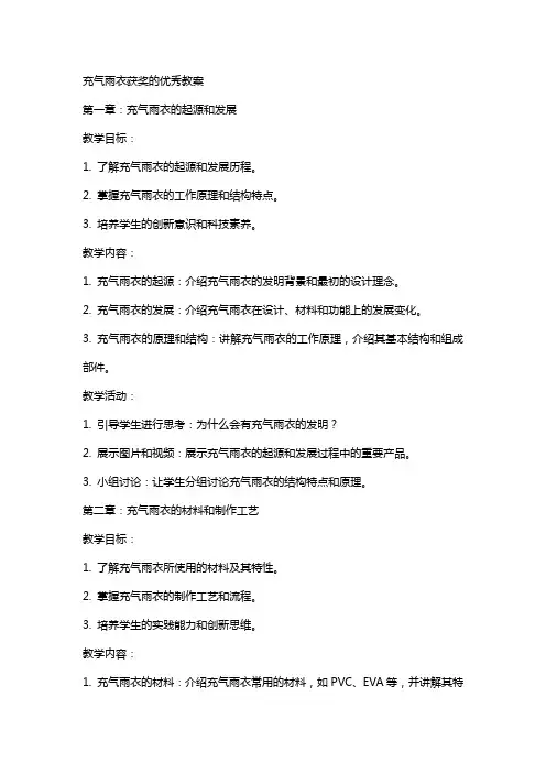 充气雨衣获奖的教案