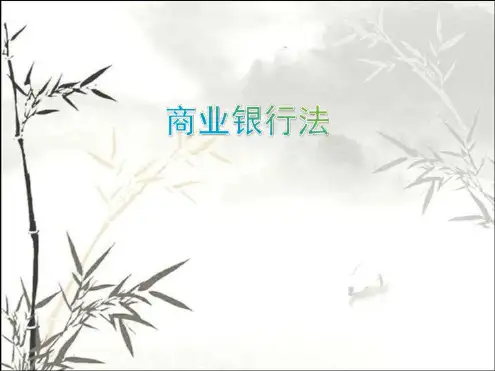 商业银行法最新PPT课件[文字可编辑]