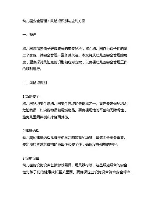 幼儿园安全管理：风险点识别与应对方案