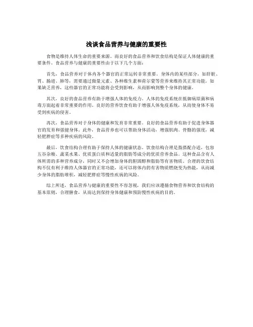 浅谈食品营养与健康的重要性