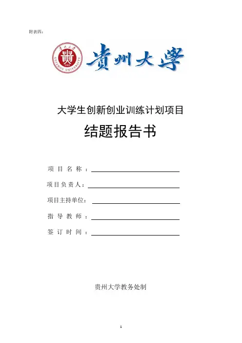 贵州大学大学生创新创业训练计划结题报告书